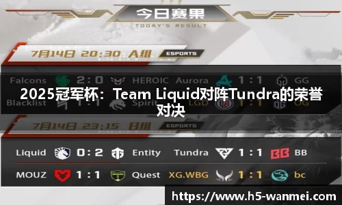 2025冠军杯：Team Liquid对阵Tundra的荣誉对决