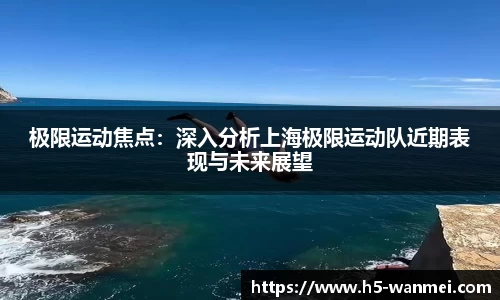 极限运动焦点：深入分析上海极限运动队近期表现与未来展望