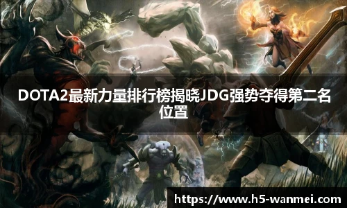 DOTA2最新力量排行榜揭晓JDG强势夺得第二名位置