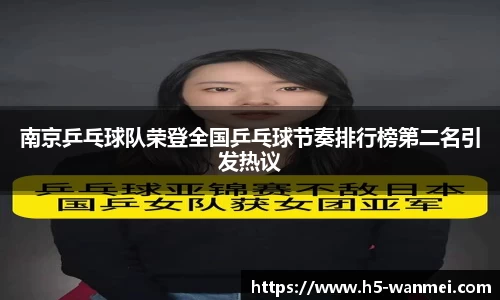 南京乒乓球队荣登全国乒乓球节奏排行榜第二名引发热议