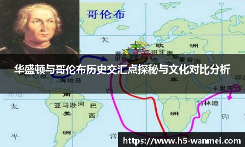 华盛顿与哥伦布历史交汇点探秘与文化对比分析