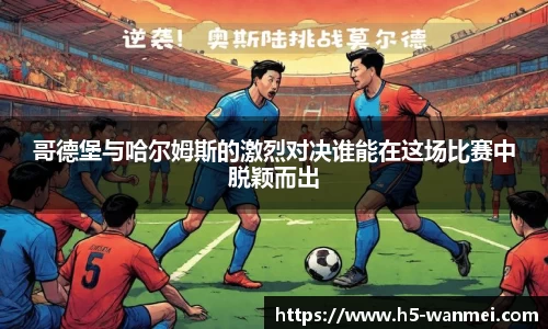 哥德堡与哈尔姆斯的激烈对决谁能在这场比赛中脱颖而出
