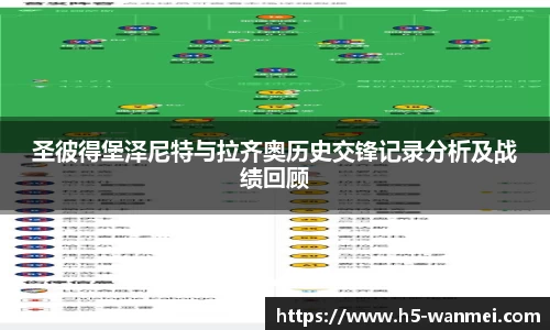 圣彼得堡泽尼特与拉齐奥历史交锋记录分析及战绩回顾