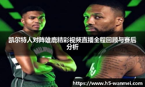 凯尔特人对阵雄鹿精彩视频直播全程回顾与赛后分析